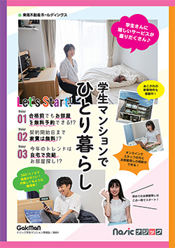 受験生に役立つ情報誌プレゼント 一人暮らし 学生マンション 学生会館